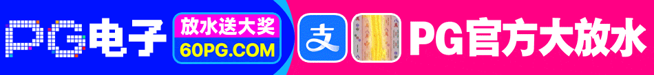 PG免费转