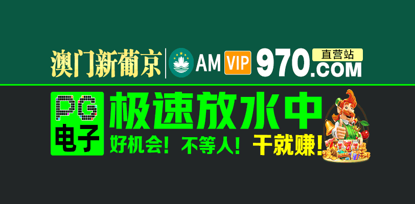 澳门新葡京