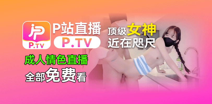 p直播