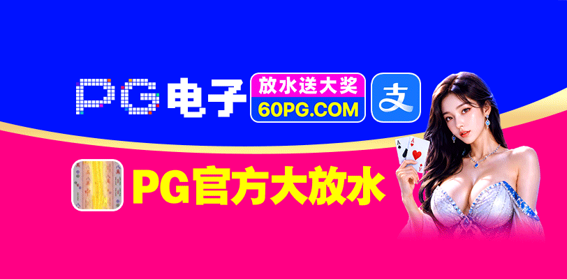 PG免费转