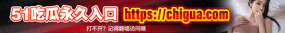 51吃瓜最新永久地址