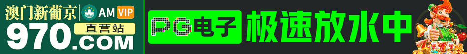 澳门新葡京